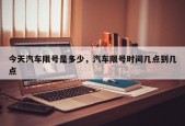 今天汽车限号是多少，汽车限号时间几点到几点