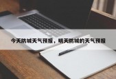 今天防城天气预报，明天防城的天气预报