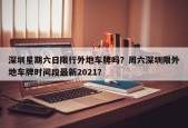 深圳星期六日限行外地车牌吗？周六深圳限外地车牌时间段最新2021？