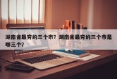 湖南省最穷的三个市？湖南省最穷的三个市是哪三个？