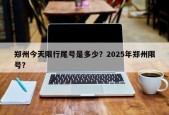 郑州今天限行尾号是多少？2025年郑州限号？