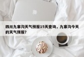 四川九寨沟天气预报15天查询，九寨沟今天的天气预报？