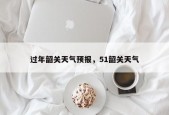过年韶关天气预报，51韶关天气