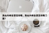尧山大峡谷漂流攻略，尧山大峡谷漂流攻略门票？
