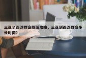 三亚至西沙群岛旅游攻略，三亚到西沙群岛多长时间？