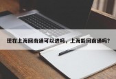 现在上海回南通可以进吗，上海能回南通吗？
