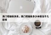 澳门塔蹦极多高，澳门塔蹦极多少米相当于几层楼