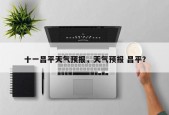 十一昌平天气预报，天气预报 昌平？