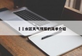 水区天气预报的简单介绍