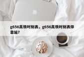 g656高铁时刻表，g656高铁时刻表停靠站？