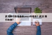 武汉限行政策最新2023外地车？武汉 限行政策？