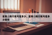 星期二限行尾号是多少，星期二限行尾号是多少西安