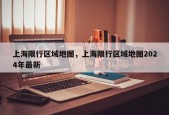 上海限行区域地图，上海限行区域地图2024年最新