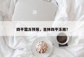 四平霜冻预报，吉林四平冻雨？