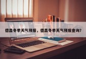 德昌冬季天气预报，德昌冬季天气预报查询？