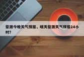 婺源今晚天气预报，明天婺源天气预报24小时？