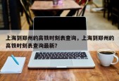 上海到郑州的高铁时刻表查询，上海到郑州的高铁时刻表查询最新？