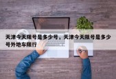 天津今天限号是多少号，天津今天限号是多少号外地车限行