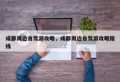 成都周边自驾游攻略，成都周边自驾游攻略路线