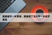 英国留学一年费用，英国诺丁汉大学一年留学费用