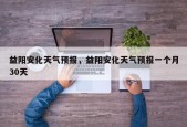 益阳安化天气预报，益阳安化天气预报一个月30天
