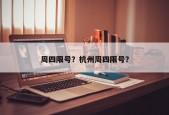 周四限号？杭州周四限号？