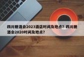 四川糖酒会2023酒店时间及地点？四川糖酒会2020时间及地点？