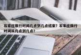 石家庄限行时间几点到几点结束？石家庄限行时间从几点到几点？