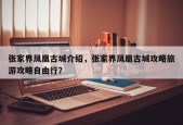 张家界凤凰古城介绍，张家界凤凰古城攻略旅游攻略自由行？