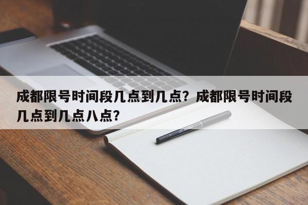 成都限号时间段几点到几点？成都限号时间段几点到几点八点？  第1张