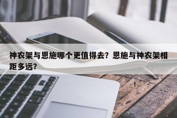 神农架与恩施哪个更值得去？恩施与神农架相距多远？  第1张