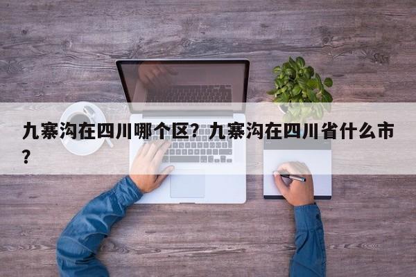 九寨沟在四川哪个区？九寨沟在四川省什么市？  第1张