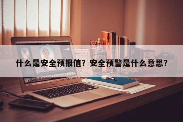 什么是安全预报值？安全预警是什么意思？  第1张