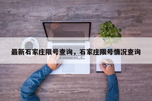 最新石家庄限号查询，石家庄限号情况查询  第1张