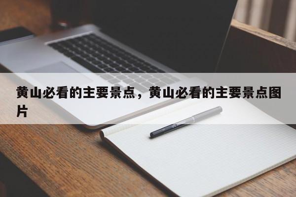 黄山必看的主要景点，黄山必看的主要景点图片  第1张