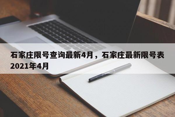 石家庄限号查询最新4月，石家庄最新限号表2021年4月  第1张