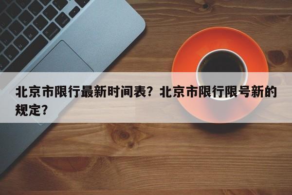 北京市限行最新时间表？北京市限行限号新的规定？  第1张