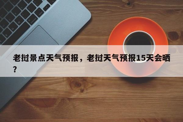 老挝景点天气预报，老挝天气预报15天会晒？  第1张