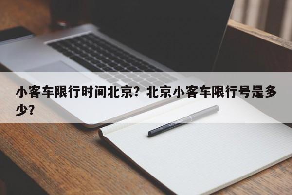 小客车限行时间北京？北京小客车限行号是多少？  第1张