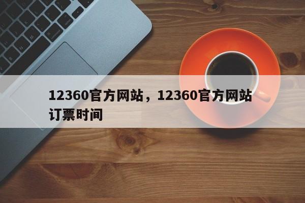 12360官方网站，12360官方网站 订票时间  第1张