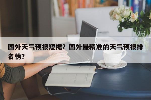 国外天气预报短裙？国外最精准的天气预报排名榜？  第1张