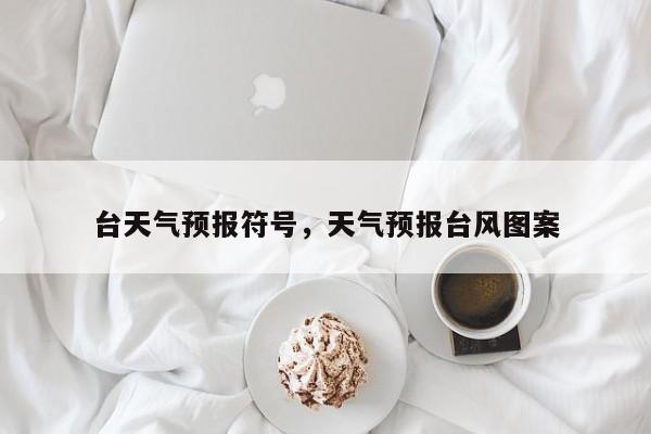 台天气预报符号，天气预报台风图案  第1张