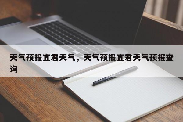 天气预报宜君天气，天气预报宜君天气预报查询  第1张