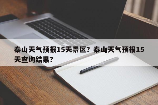 泰山天气预报15天景区？泰山天气预报15天查询结果？  第1张