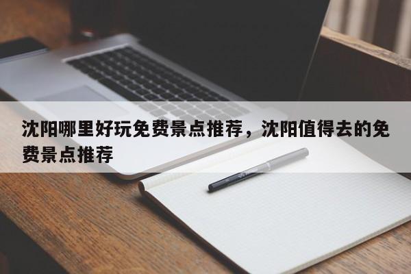 沈阳哪里好玩免费景点推荐，沈阳值得去的免费景点推荐  第1张