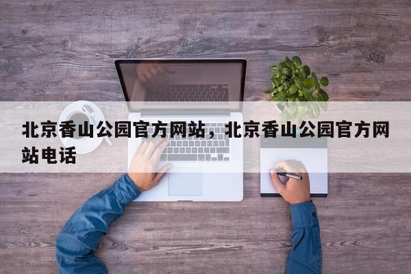 北京香山公园官方网站，北京香山公园官方网站电话  第1张