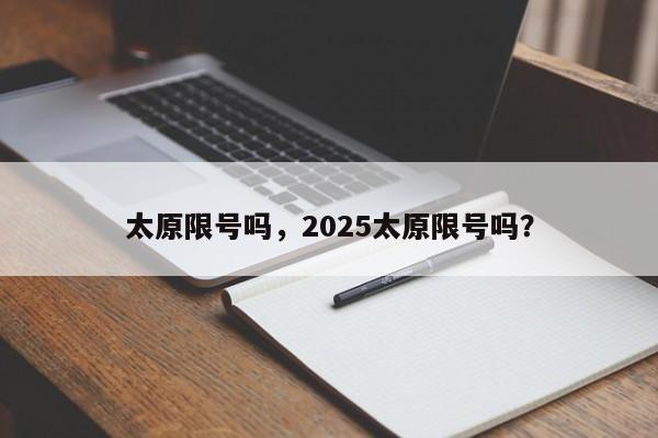 太原限号吗，2025太原限号吗？  第1张