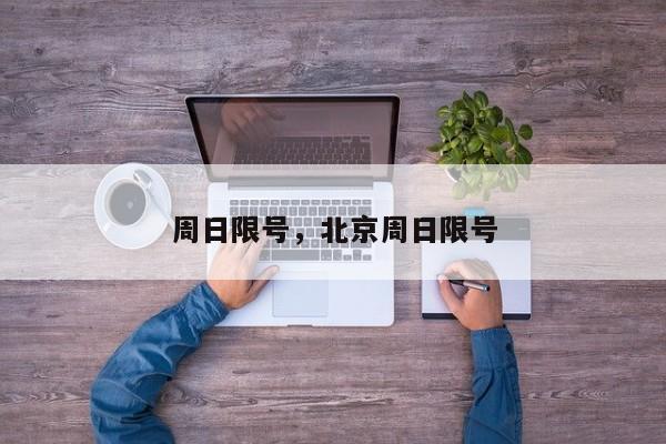 周日限号，北京周日限号  第1张