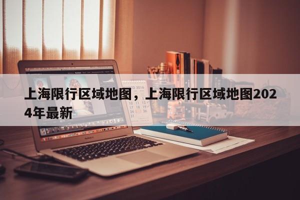 上海限行区域地图，上海限行区域地图2024年最新  第1张