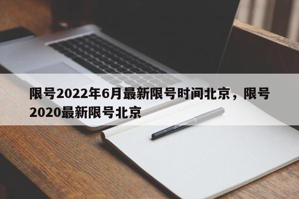限号2022年6月最新限号时间北京，限号2020最新限号北京  第1张